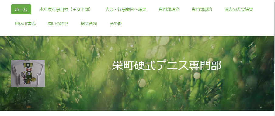 栄町硬式テニス専門部のホームページ